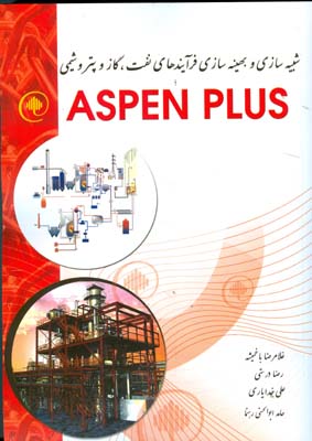 ‌شبیه سازی و بهینه‌سازی فرایندهای پتروشیمی و پالایشگاهی با Spenplus